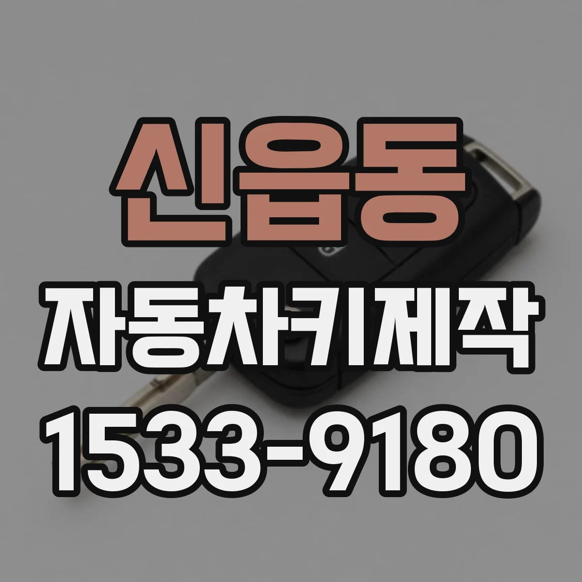 신읍동 자동차키제작