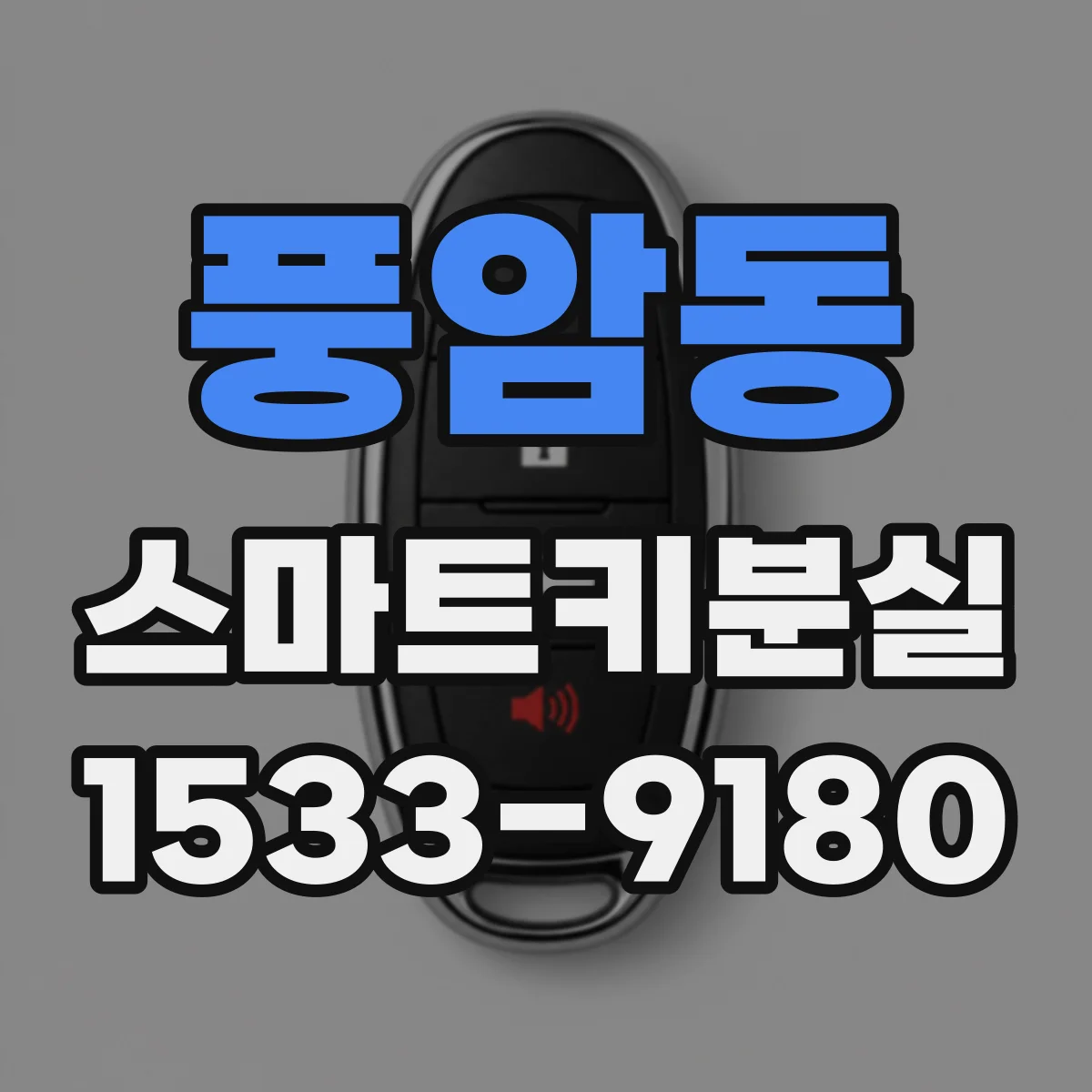 풍암동 스마트키분실