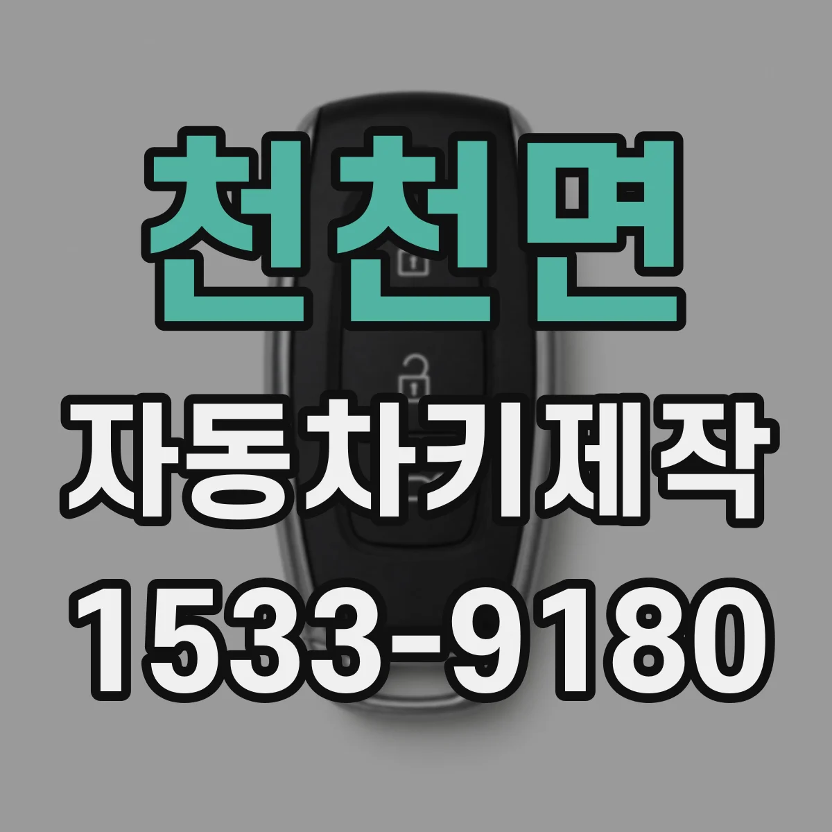 천천면 자동차키제작