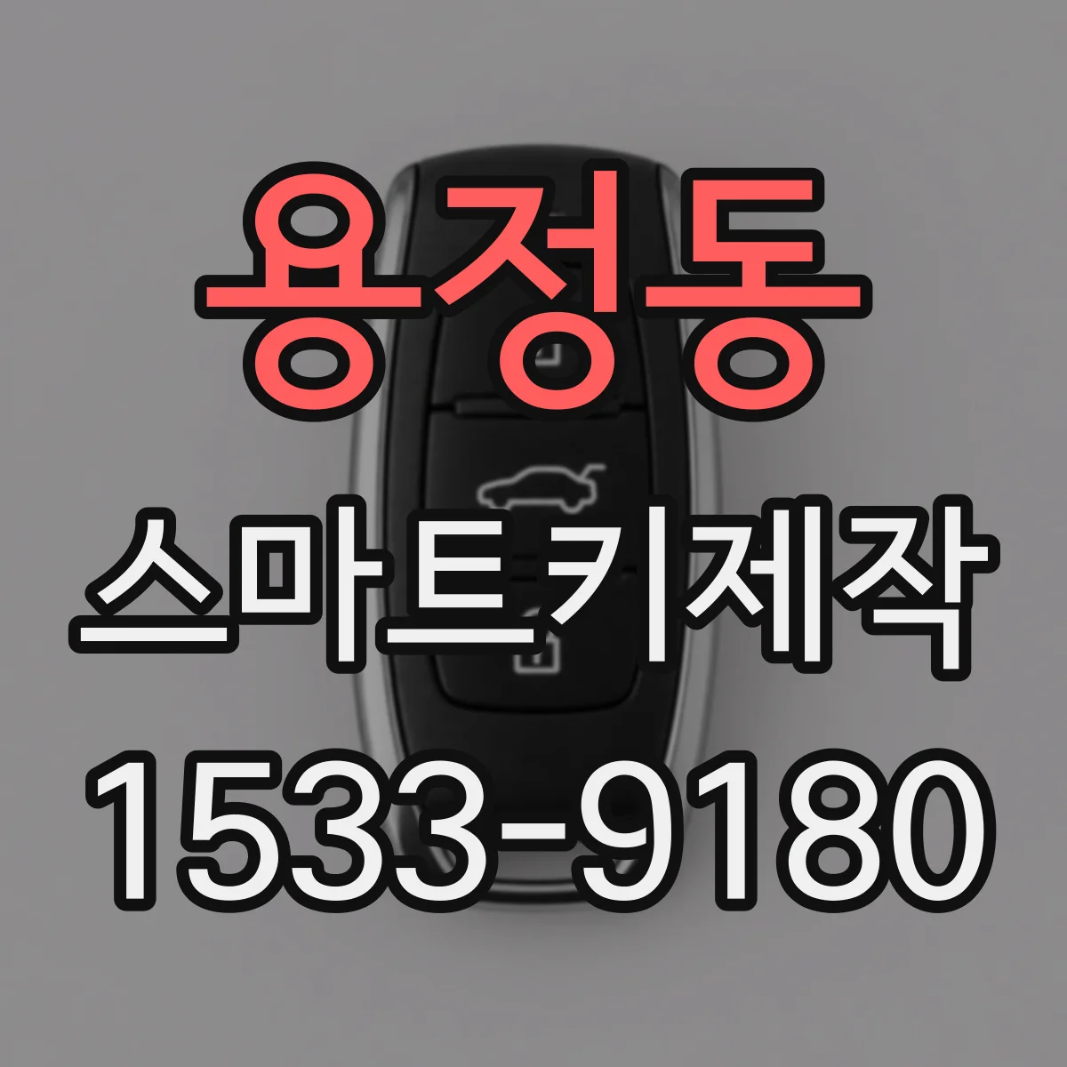 용정동 스마트키제작