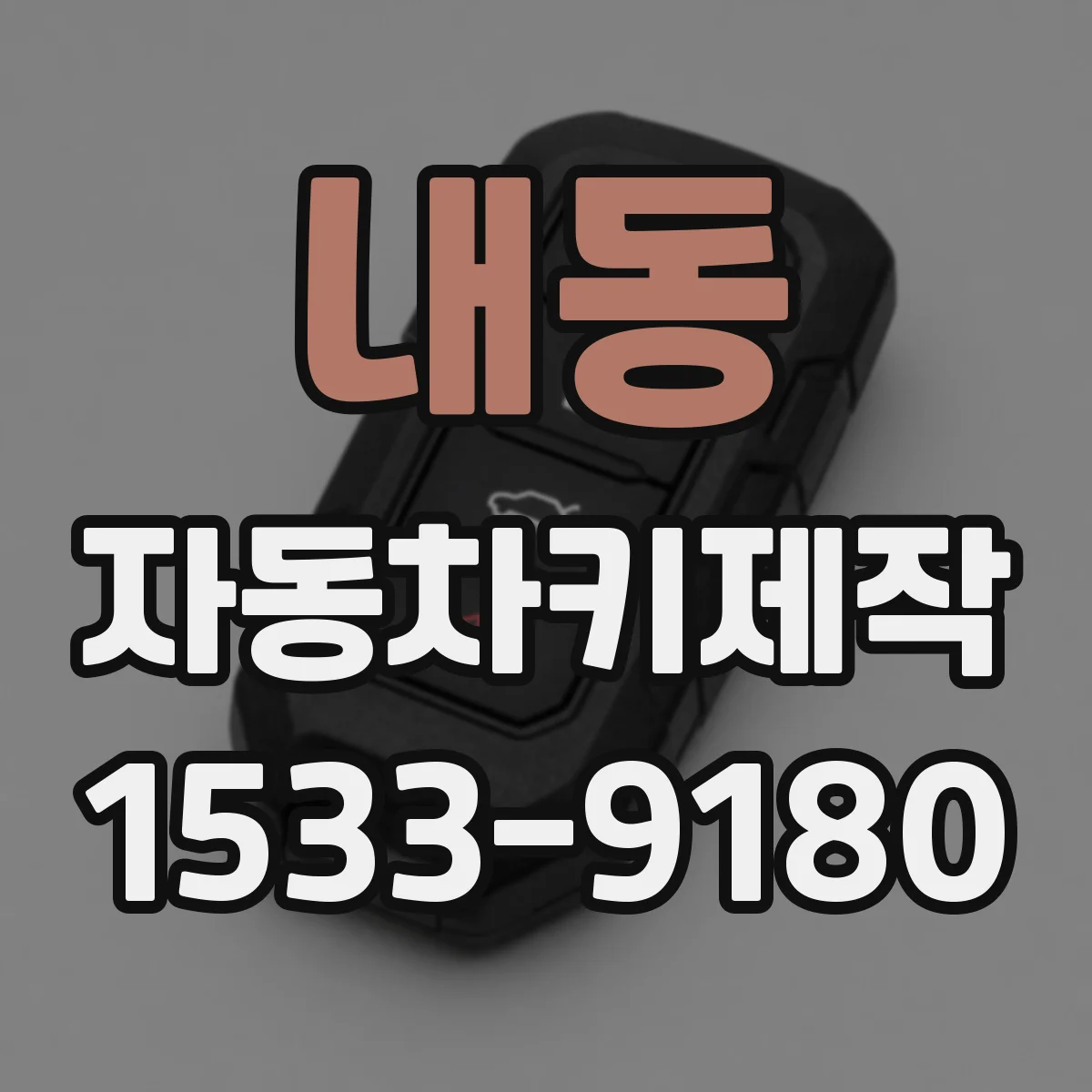 내동 자동차키제작
