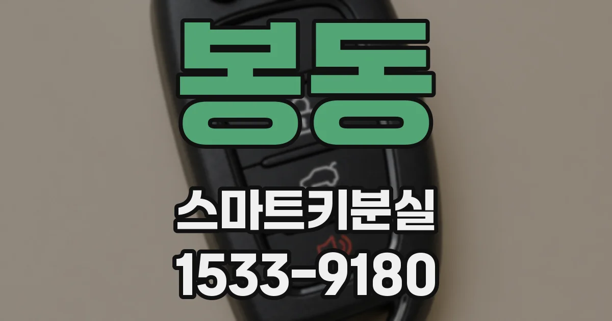 봉동 스마트키분실