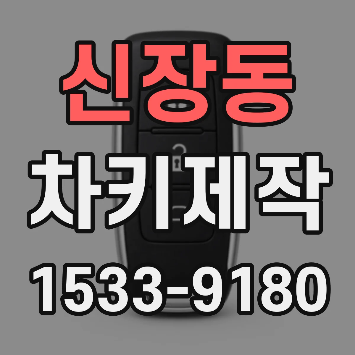 신장동 차키제작