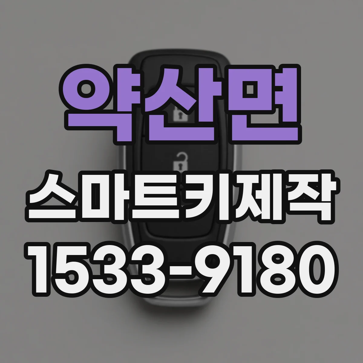 약산면 스마트키제작