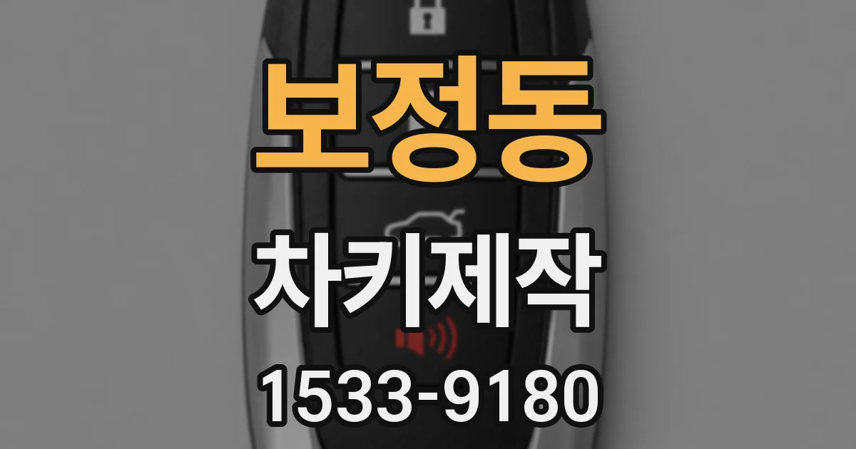 보정동 차키제작