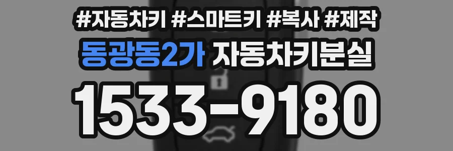 동광동2가 자동차키분실