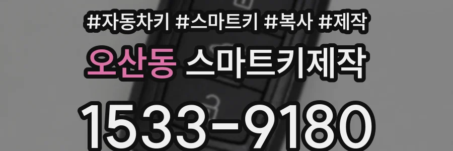 오산동 스마트키제작
