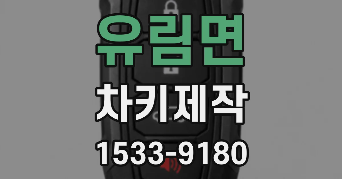 유림면 차키제작