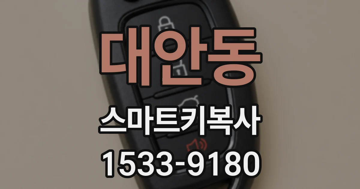 대안동 스마트키복사