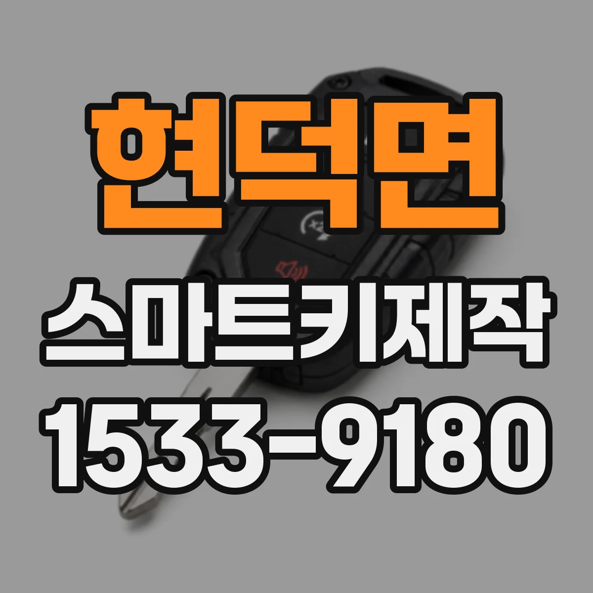 현덕면 스마트키제작