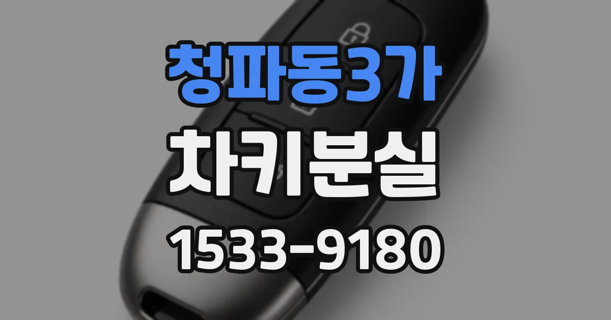청파동3가 차키분실
