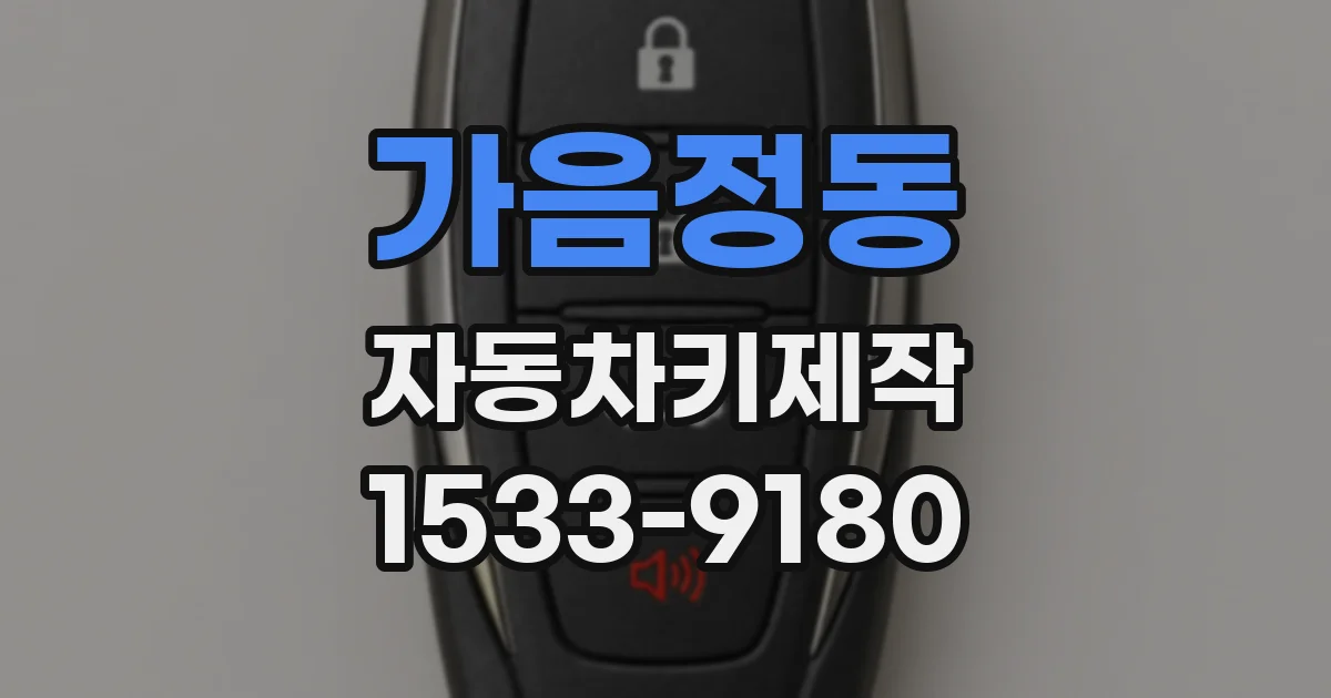 가음정동 자동차키제작
