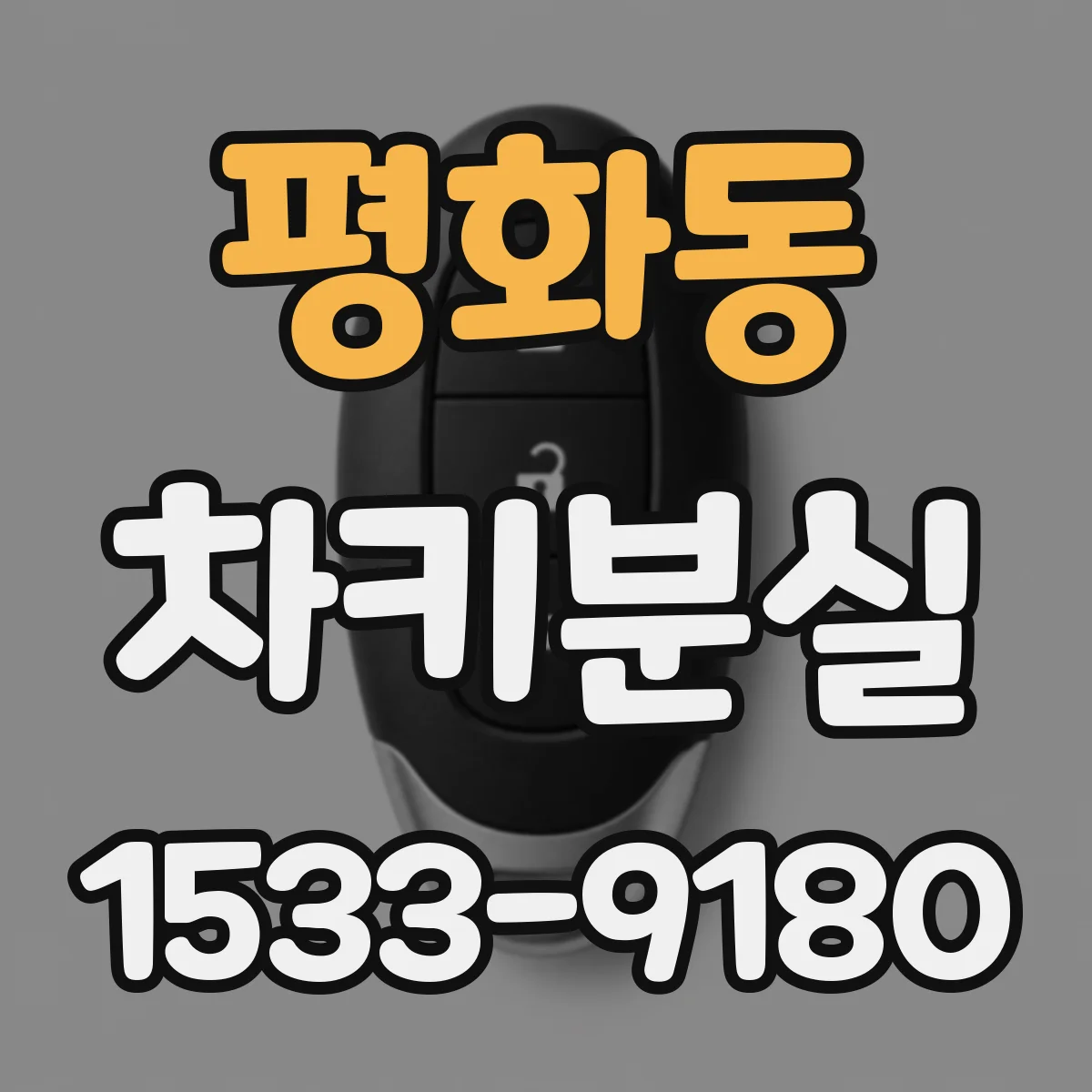 평화동 차키분실
