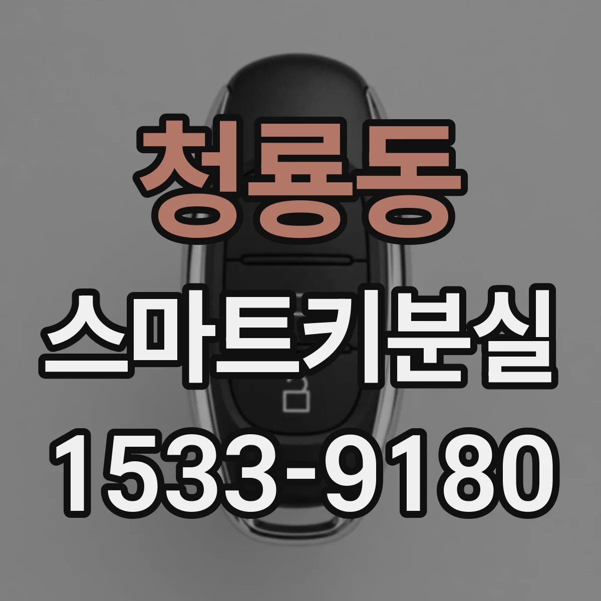 청룡동 스마트키분실