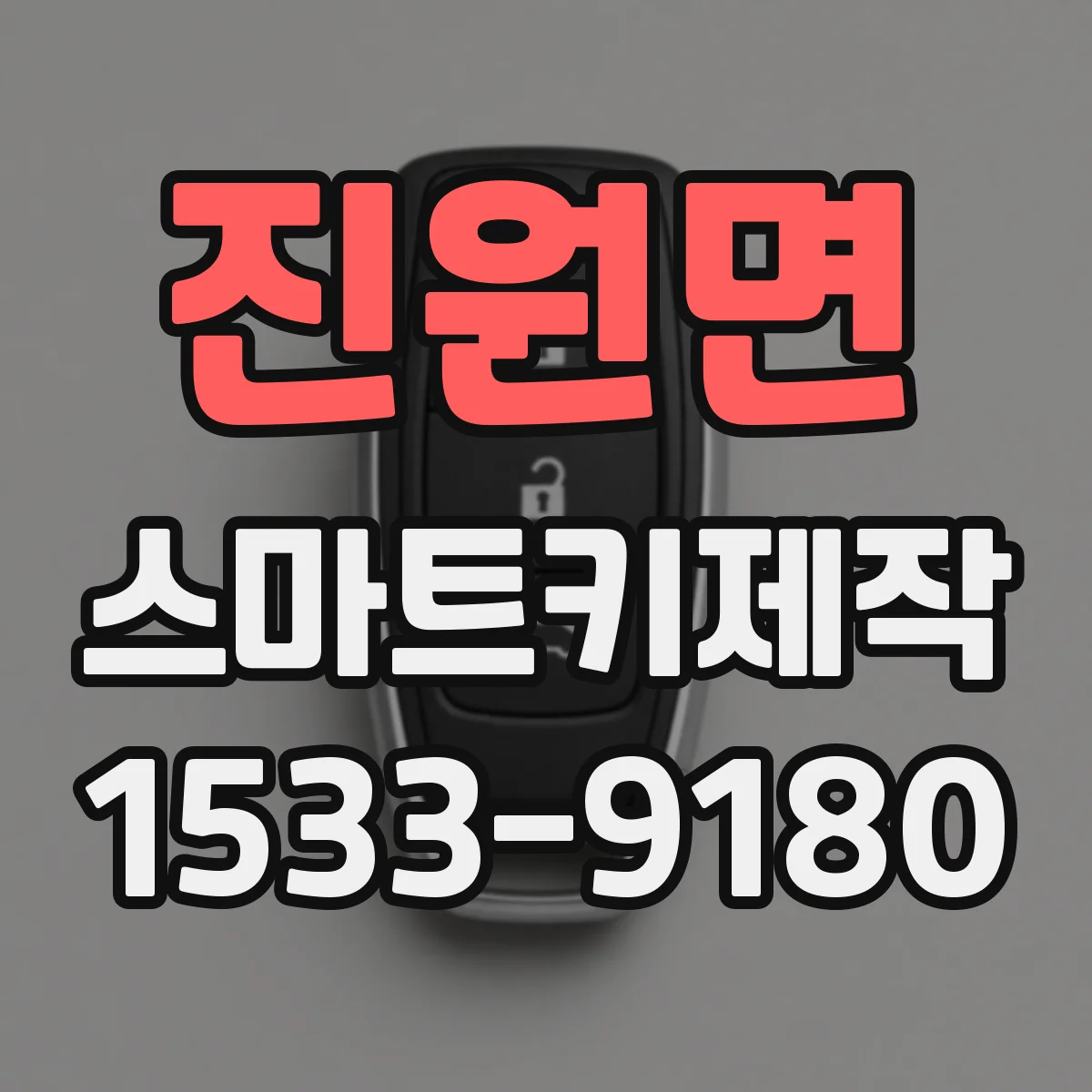 진원면 스마트키제작