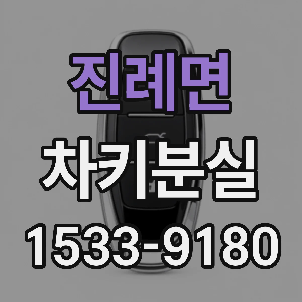 진례면 차키분실