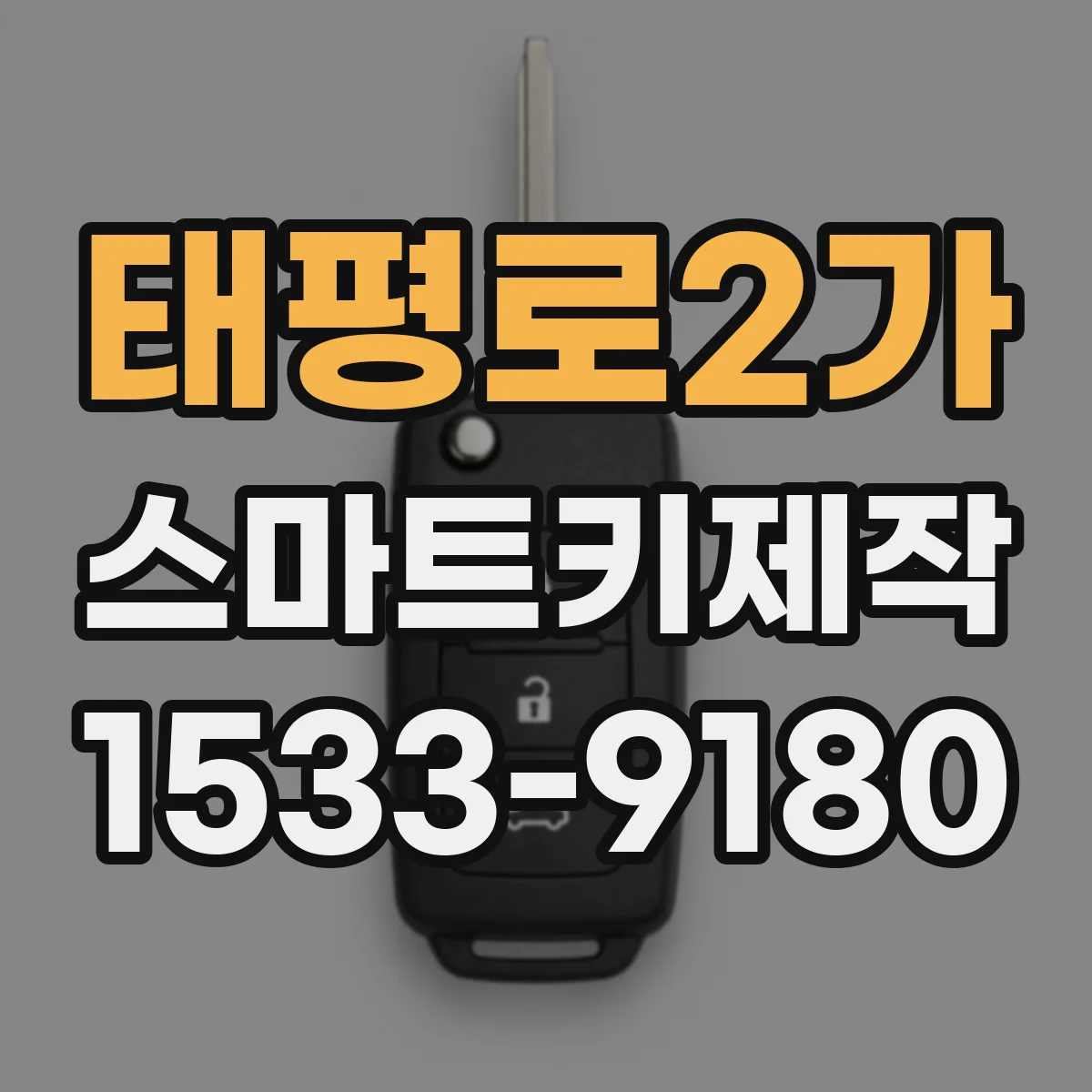 태평로2가 스마트키제작