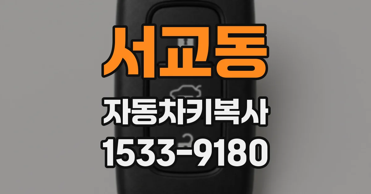 서교동 자동차키복사