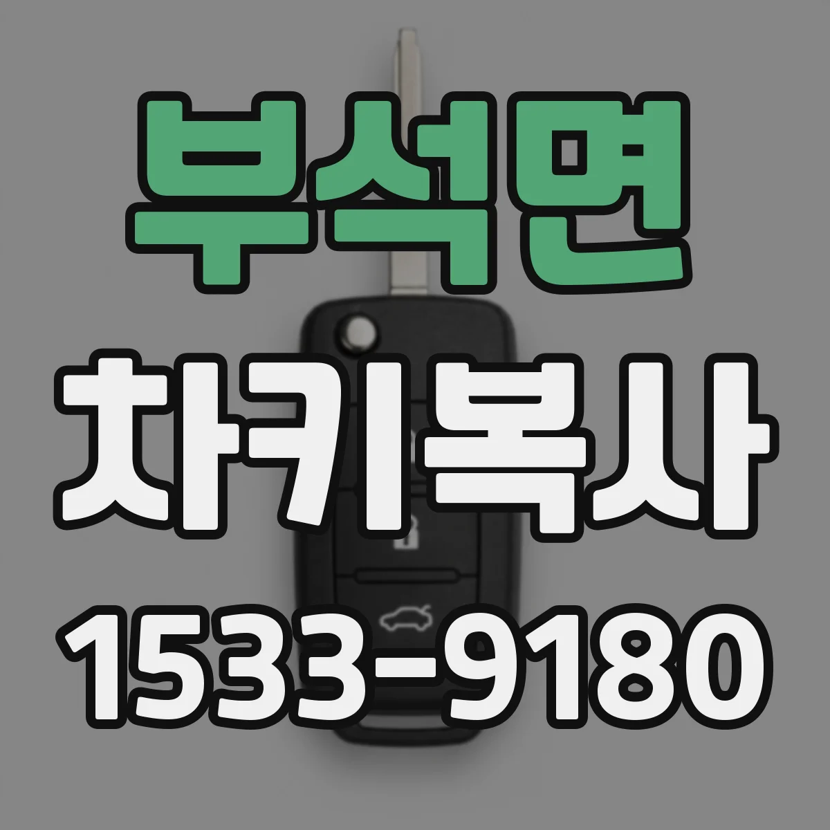 부석면 차키복사