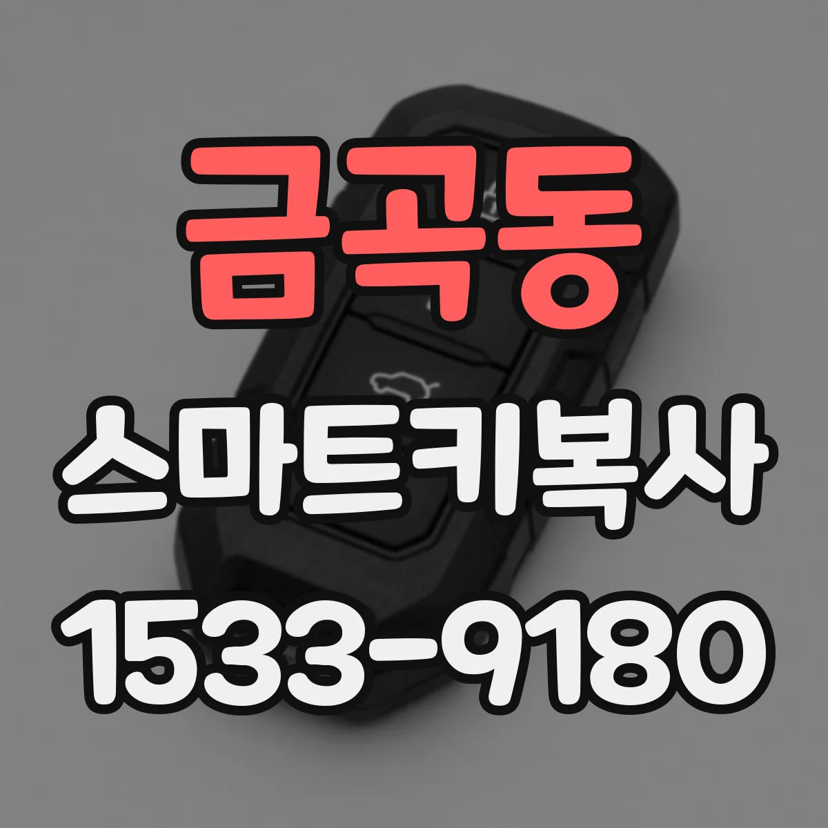 금곡동 스마트키복사