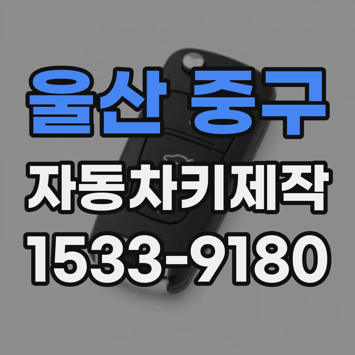 울산 중구 자동차키제작