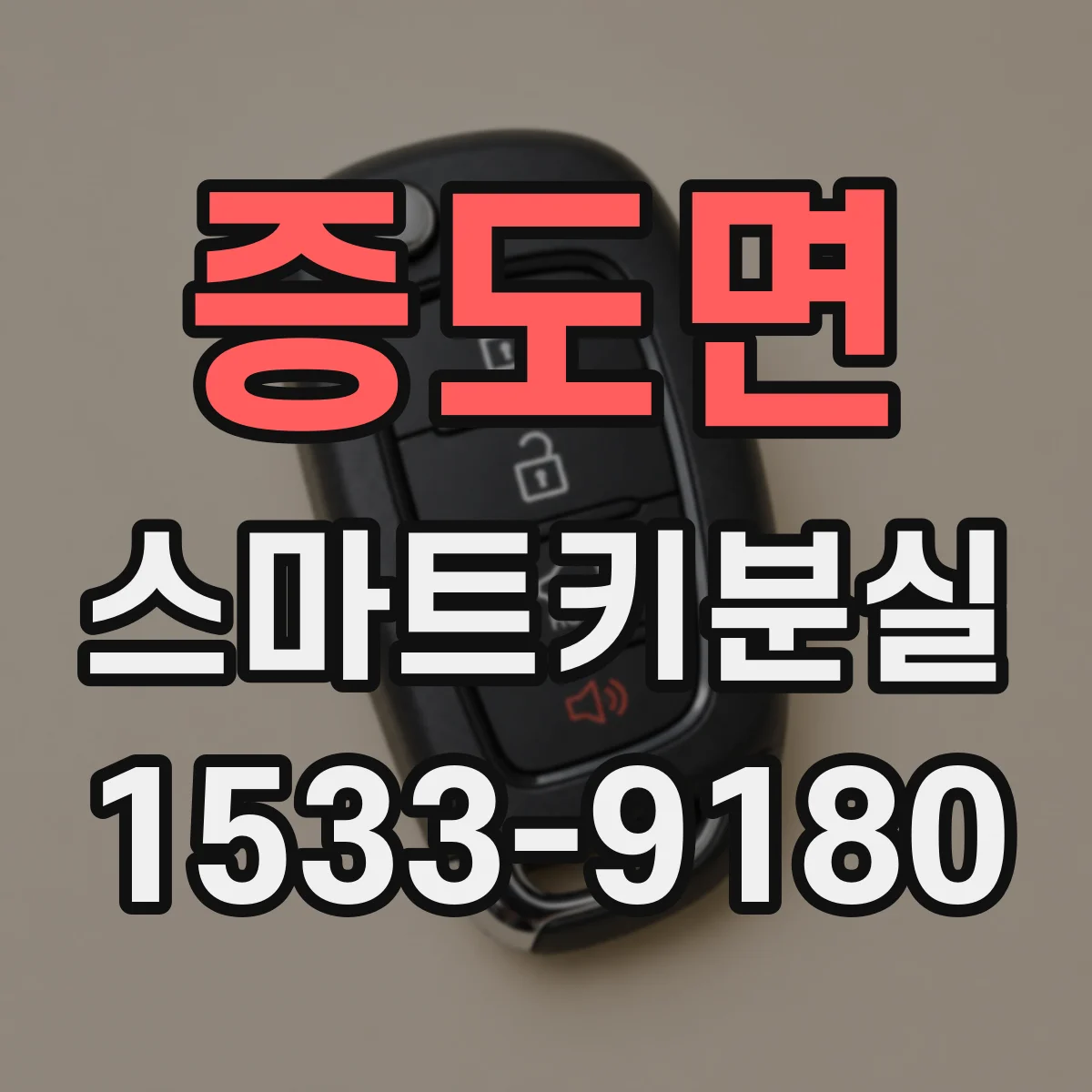 증도면 스마트키분실