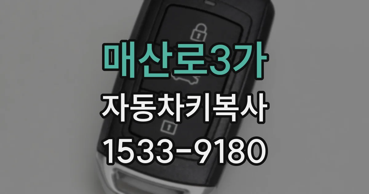 매산로3가 자동차키복사