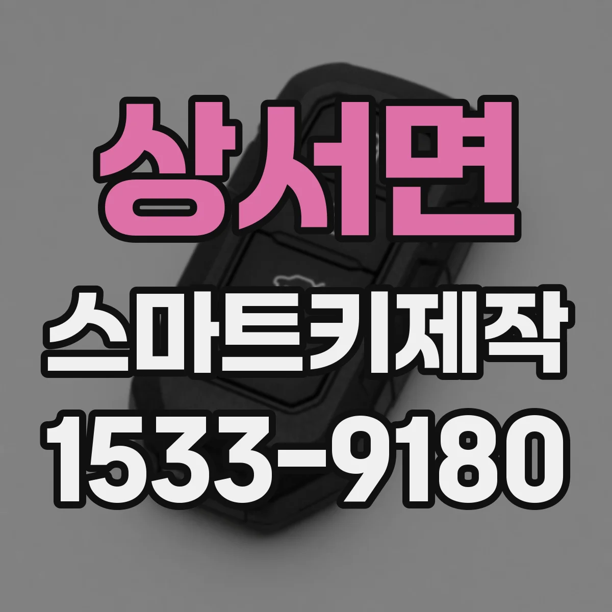 상서면 스마트키제작