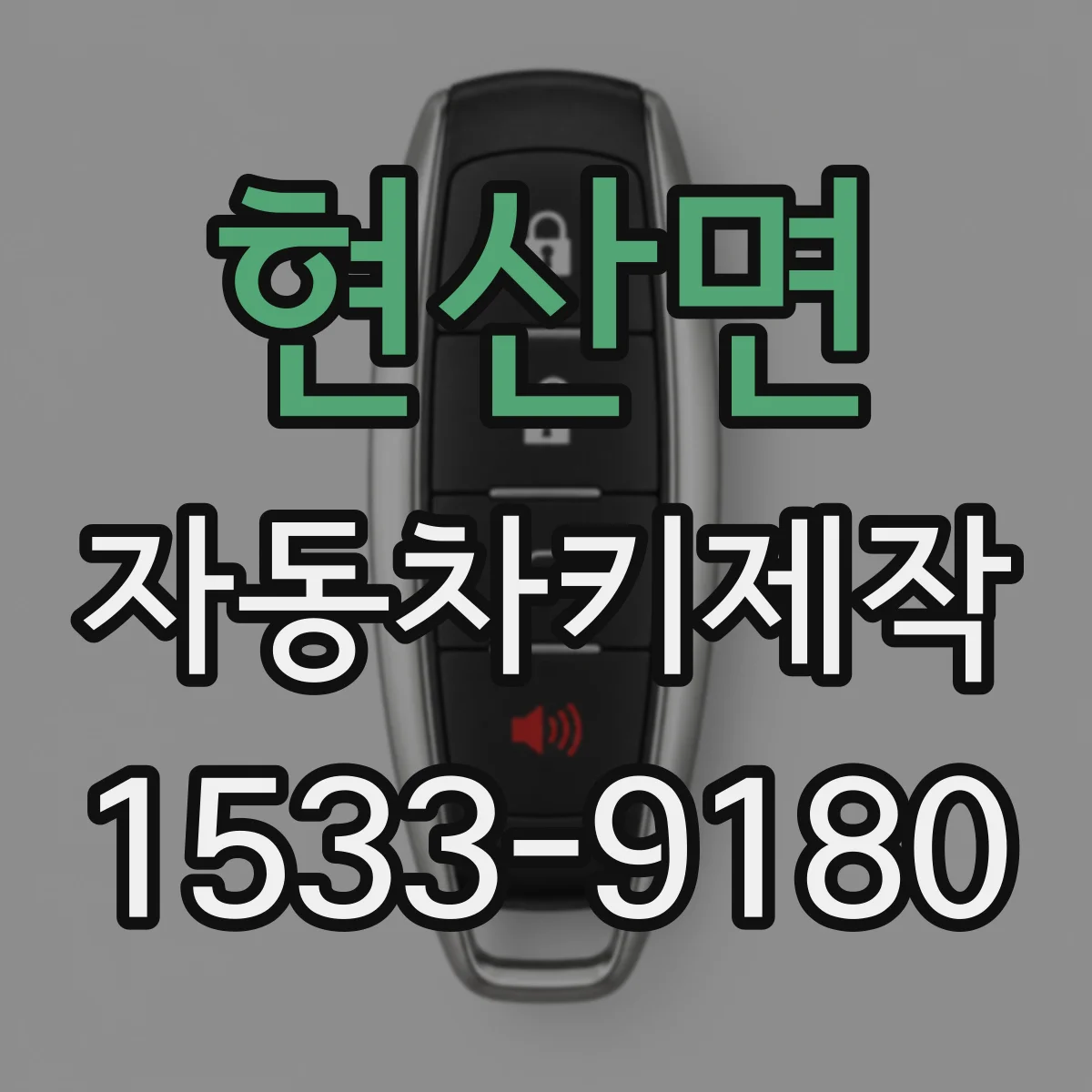 현산면 자동차키제작