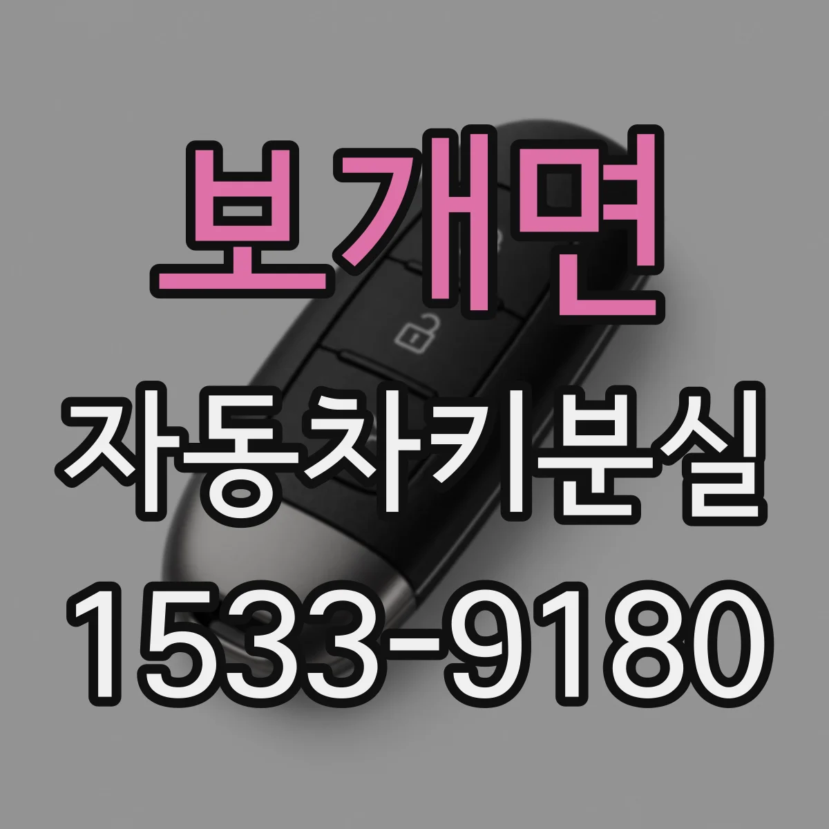 보개면 자동차키분실