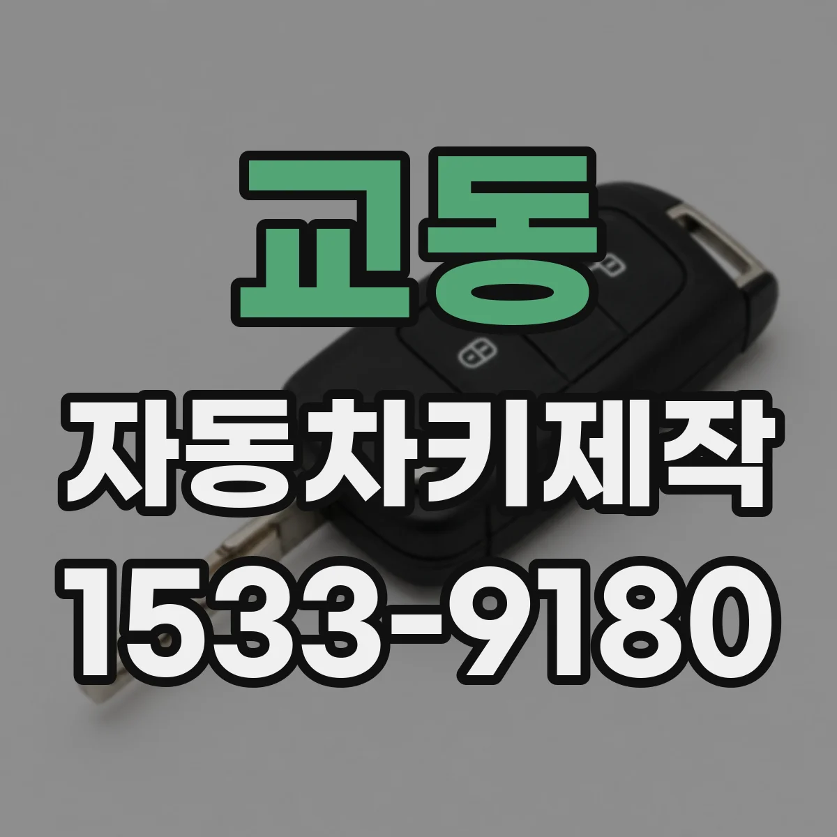 교동 자동차키제작