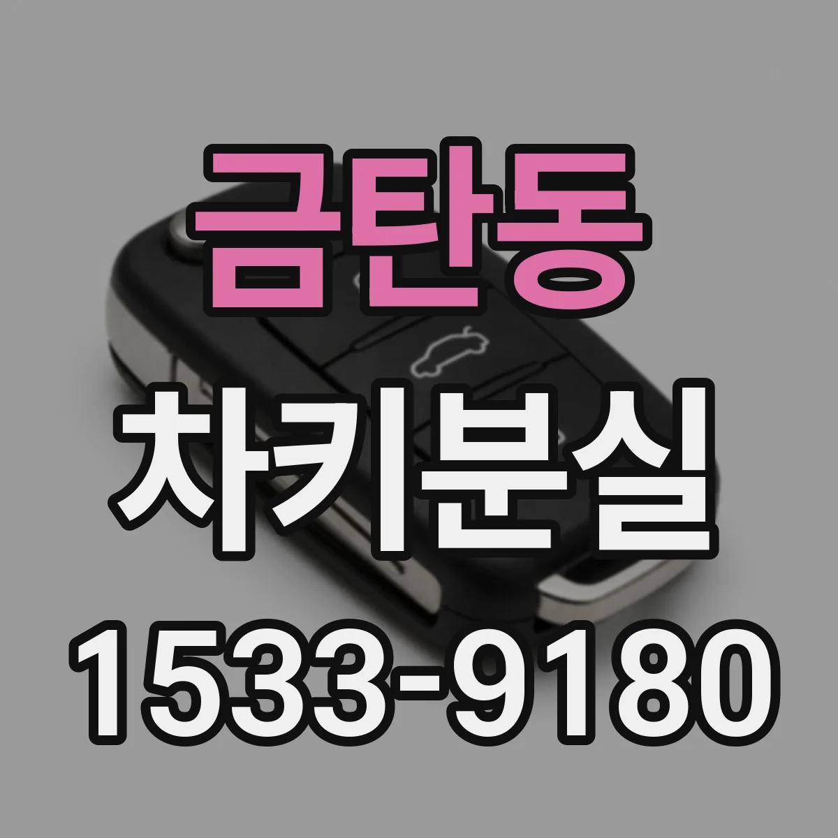 금탄동 차키분실