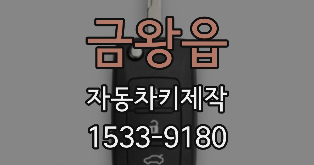 금왕읍 자동차키제작