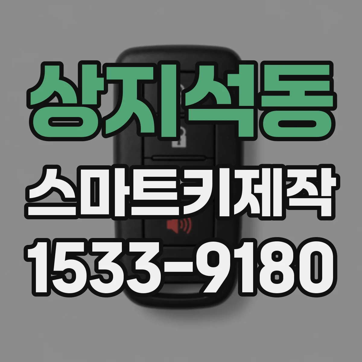 상지석동 스마트키제작