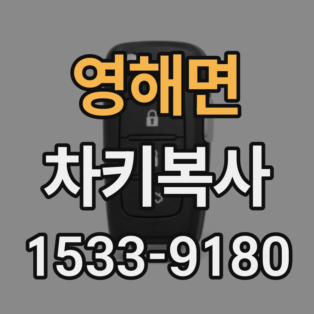 영해면 차키복사