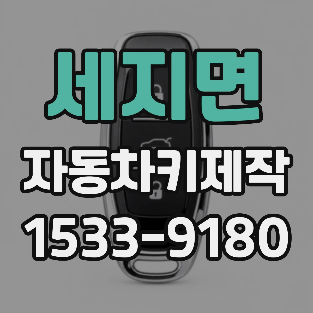 세지면 자동차키제작