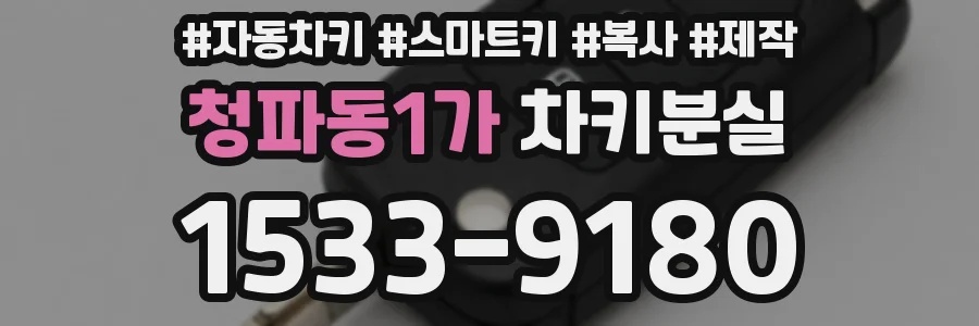 청파동1가 차키분실