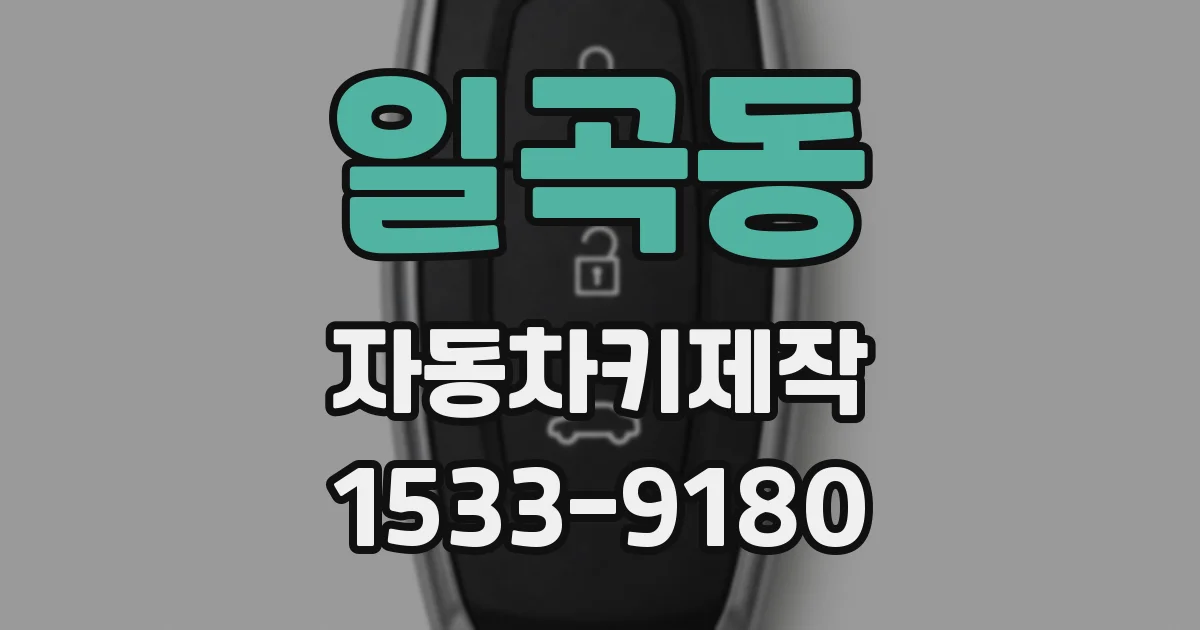 일곡동 자동차키제작