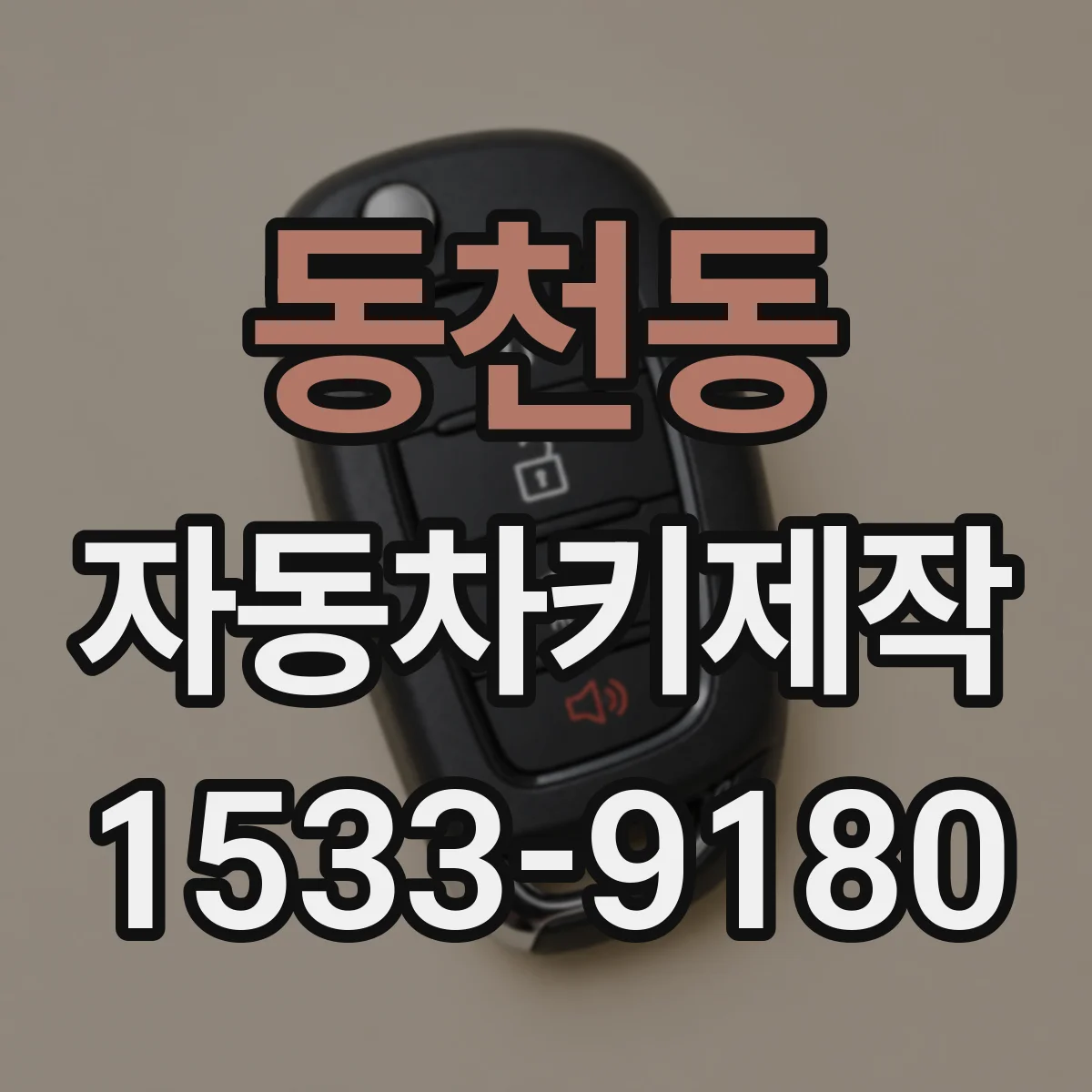 동천동 자동차키제작