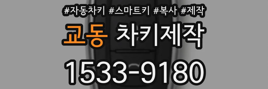 교동 차키제작