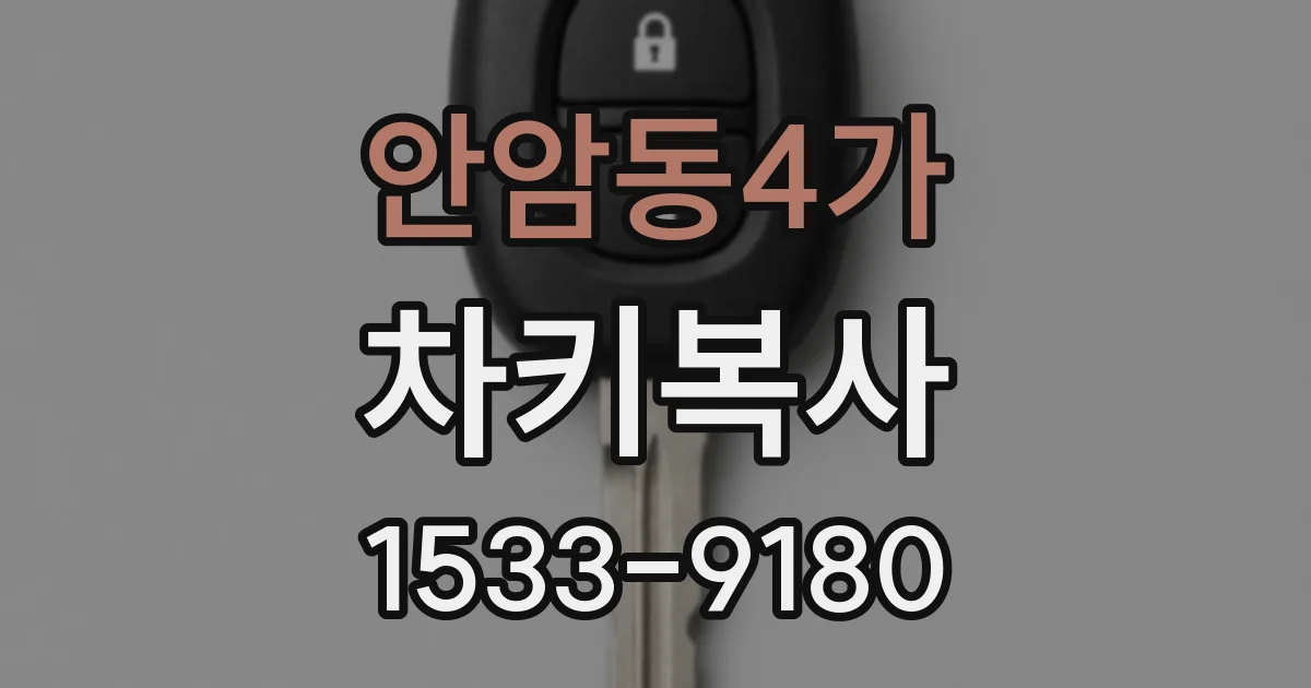 안암동4가 차키복사