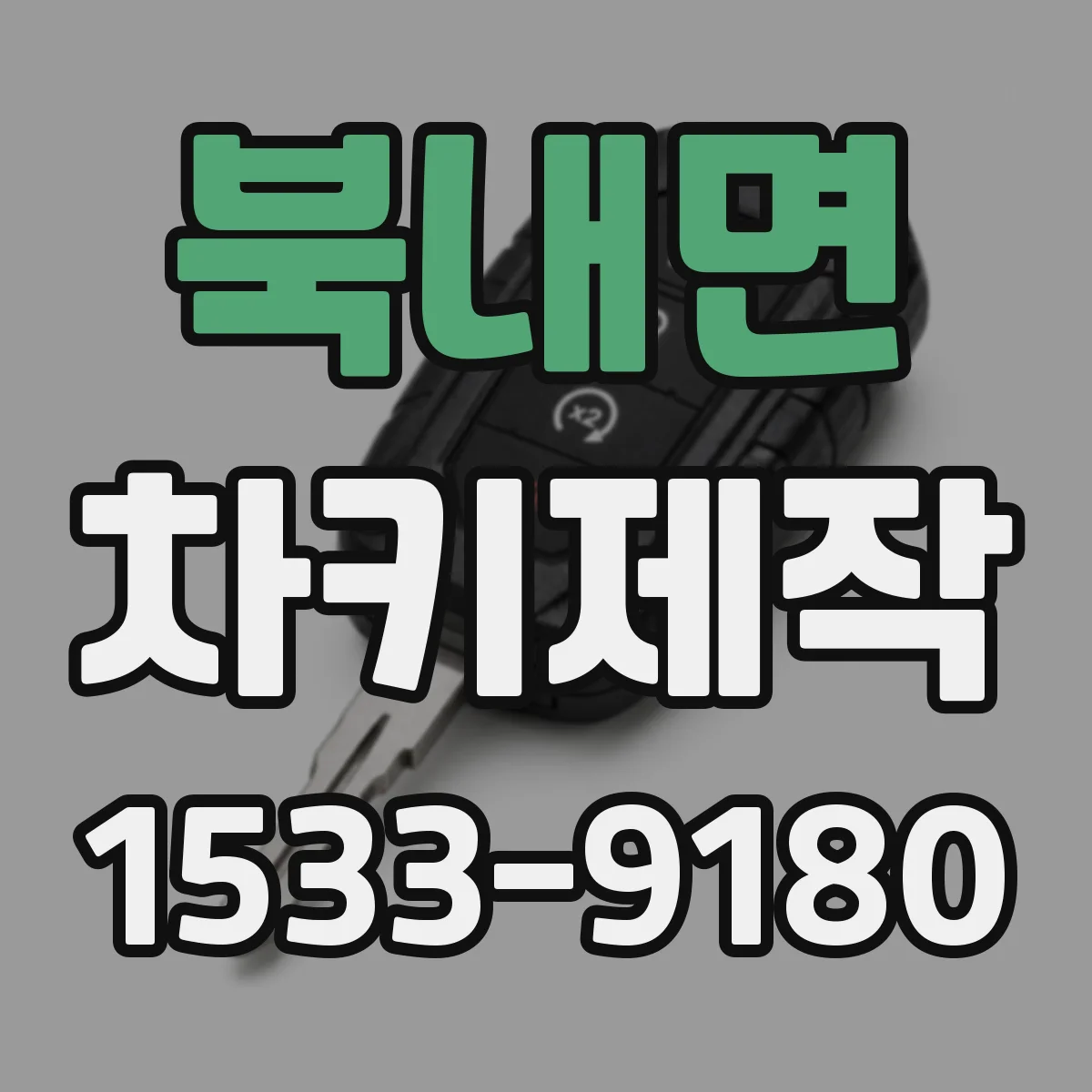 북내면 차키제작