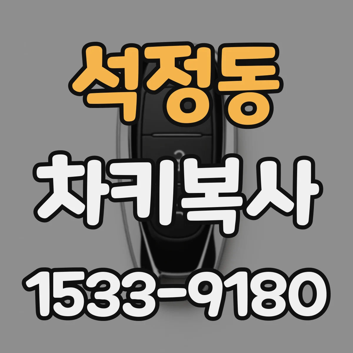 석정동 차키복사