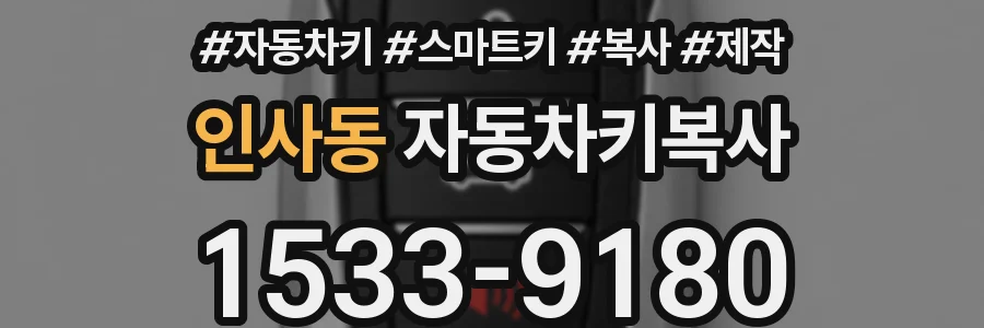 인사동 자동차키복사