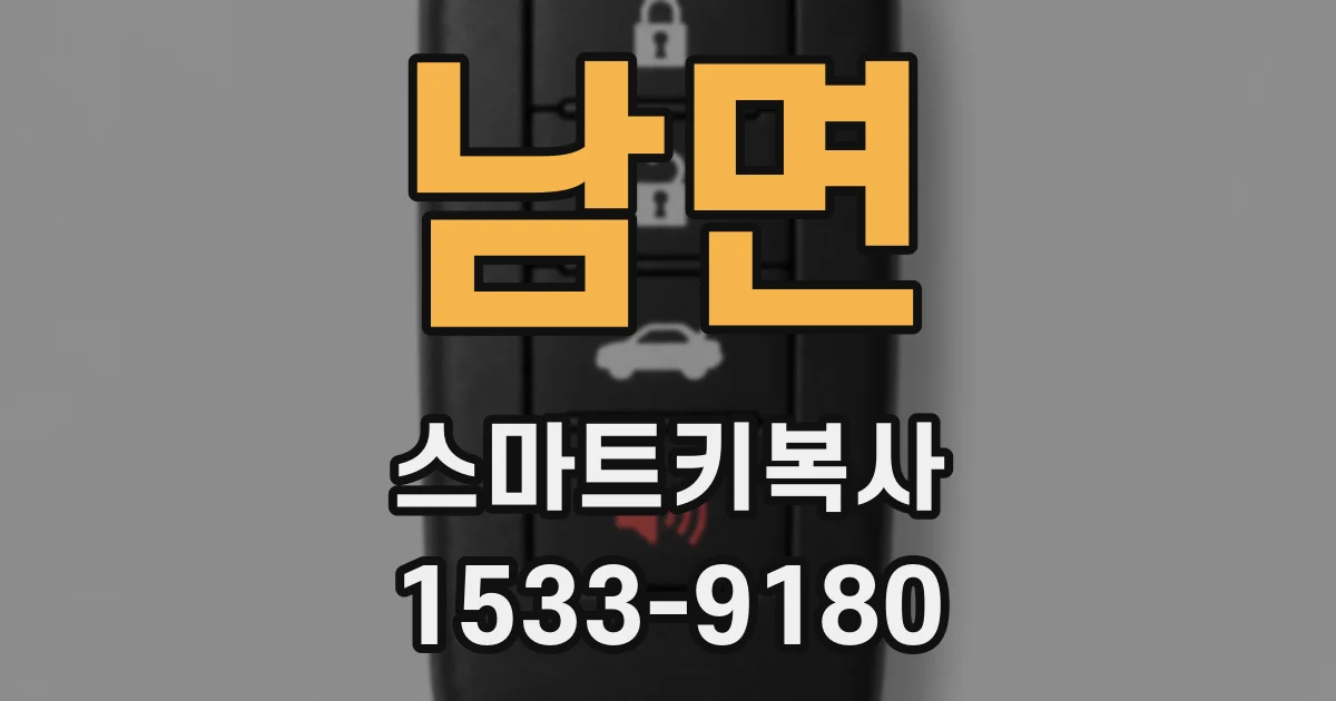 남면 스마트키복사