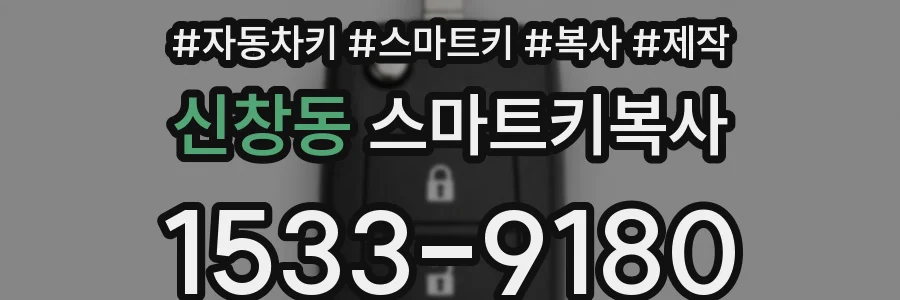 신창동 스마트키복사