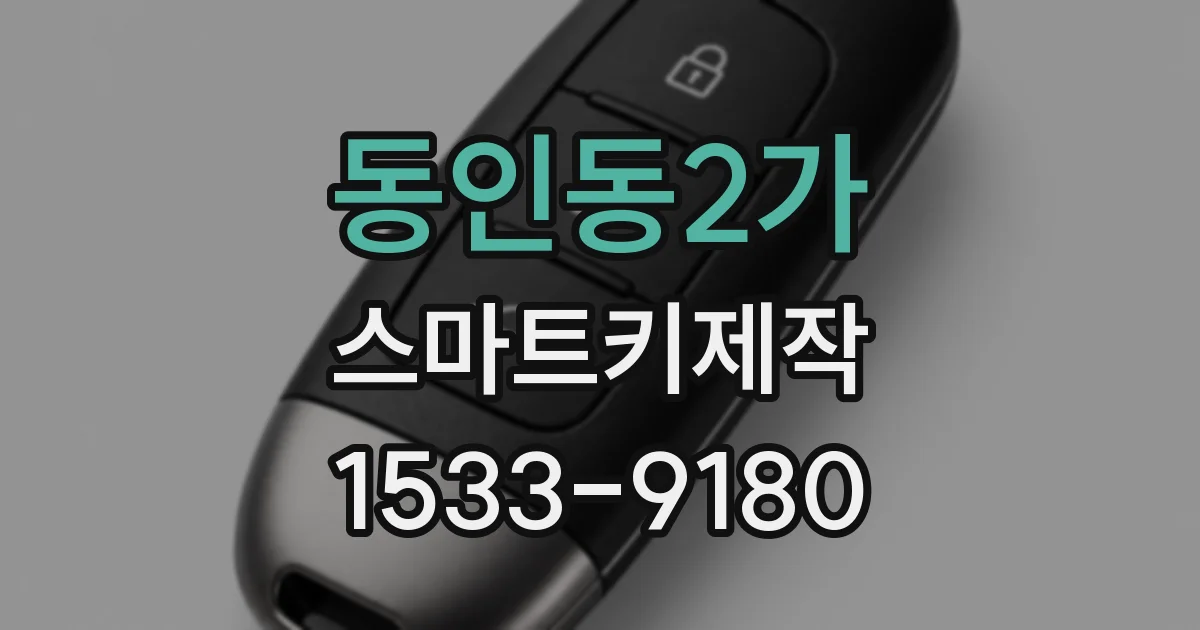 동인동2가 스마트키제작