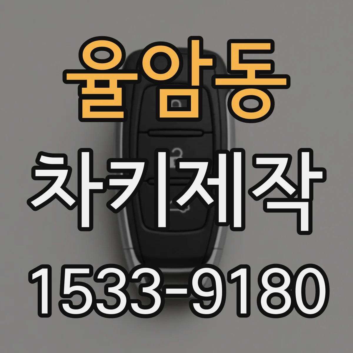 율암동 차키제작