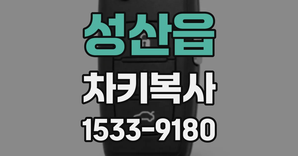 성산읍 차키복사