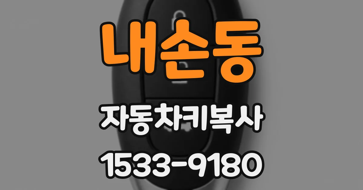내손동 자동차키복사